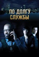 постер По долгу службы