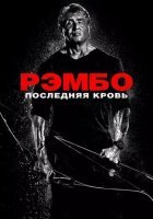постер Рэмбо: Последняя кровь