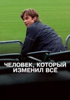 постер Человек, который изменил всё