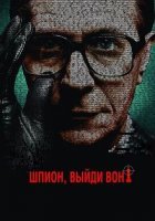постер Шпион, выйди вон!