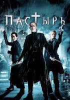 постер Пастырь