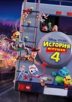 постер История игрушек 4