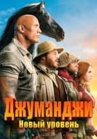 постер Джуманджи: Новый уровень