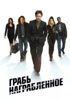 постер Грабь награбленное
