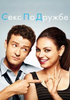 постер Секс по дружбе