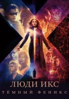 постер Люди Икс: Тёмный Феникс