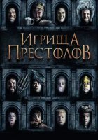 постер Игрища престолов