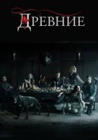 постер Древние
