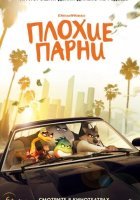 постер Плохие парни