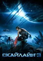 постер Скайлайн 3
