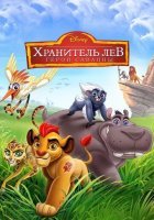 постер Хранитель Лев: Герои саванны