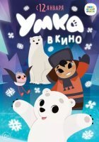 постер Умка в кино