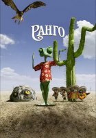 постер Ранго