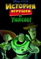 постер История игрушек и ужасов!