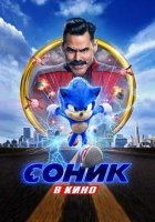 постер Соник в кино