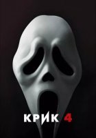 постер Крик 4