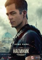 постер Наёмник