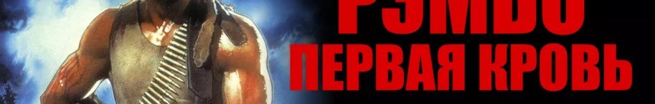 Рэмбо все части смотреть онлайн Франшиза Рэмбо все части