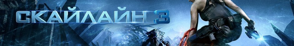 Скайлайн все части смотреть онлайн Франшиза Скайлайн все части