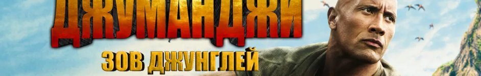 Джуманджи все части смотреть онлайн Франшиза Джуманджи все части